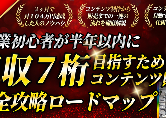 【副業初心者でも月収７桁！】コンテンツ販売の完全攻略ロードマップ