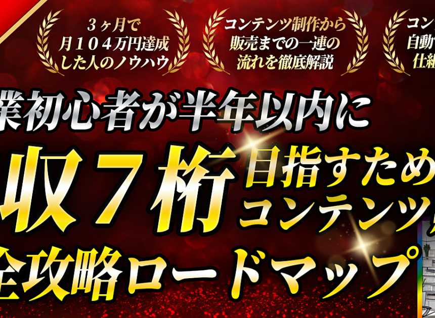 【副業初心者でも月収７桁！】コンテンツ販売の完全攻略ロードマップ