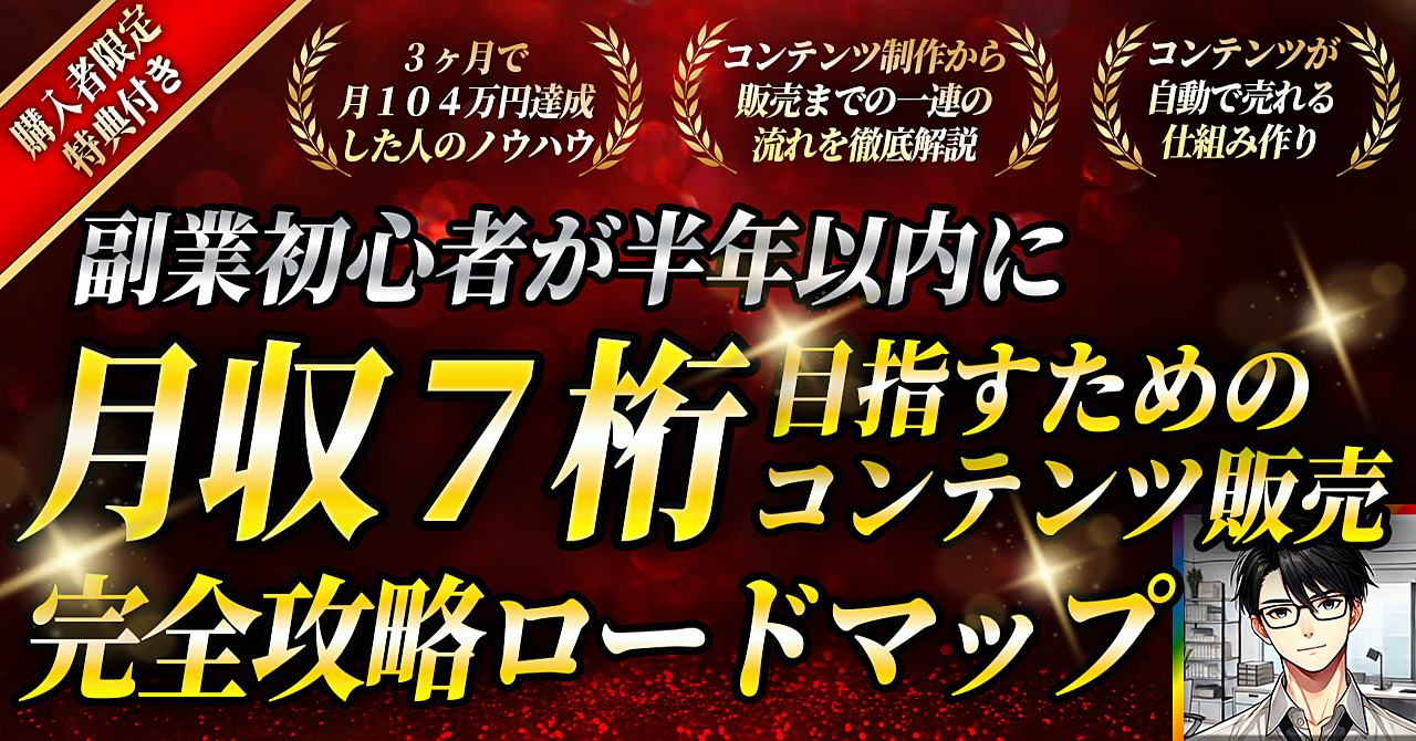 【副業初心者でも月収７桁！】コンテンツ販売の完全攻略ロードマップ