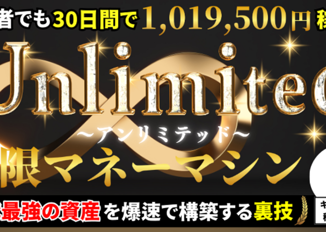 unlimited〜無限マネーマシン〜現代最強の資産を爆速で構築