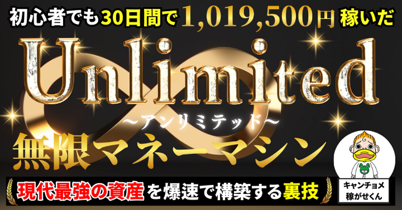 unlimited〜無限マネーマシン〜現代最強の資産を爆速で構築