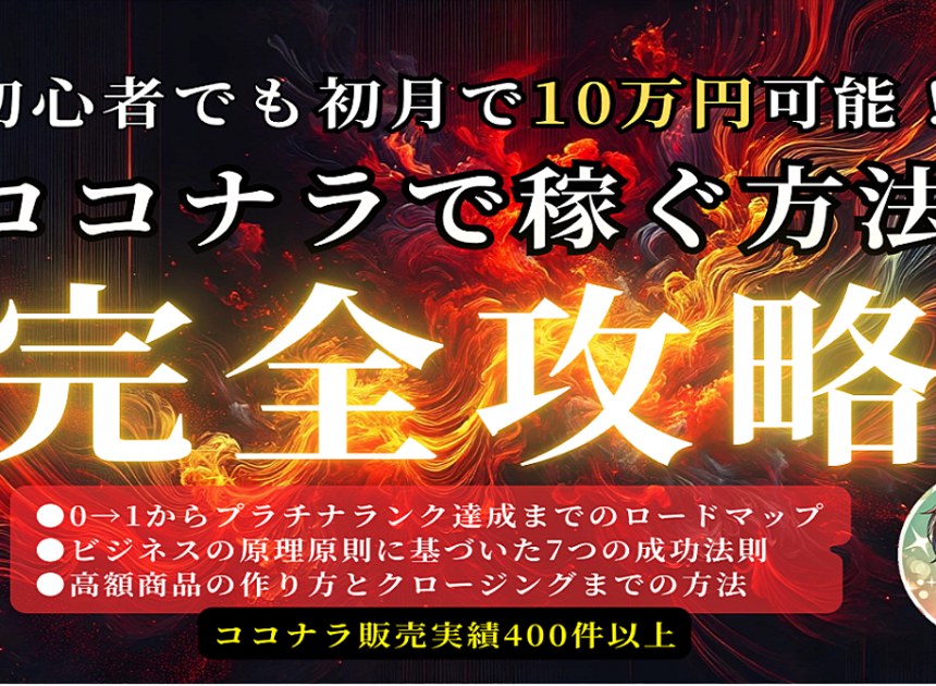 初心者でも初月で10万円可能！？ココナラ副業で稼ぐ方法！完全攻略！