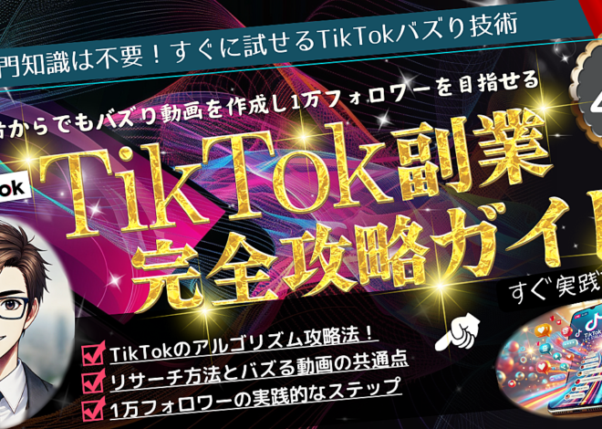 【TikTok副業完全攻略ガイド】初心者からでもバズり動画を作成し1万フォロワーを目指す方法