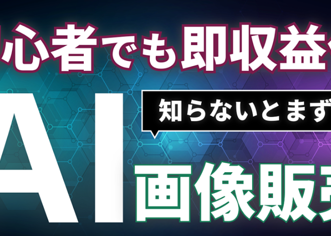 【初心者に朗報】AI副業で不労所得をGET！絵心がなくてもすぐ始められる画像販売