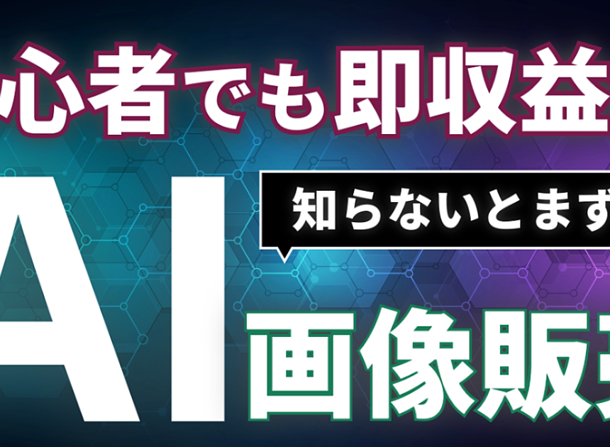 【初心者に朗報】AI副業で不労所得をGET！絵心がなくてもすぐ始められる画像販売