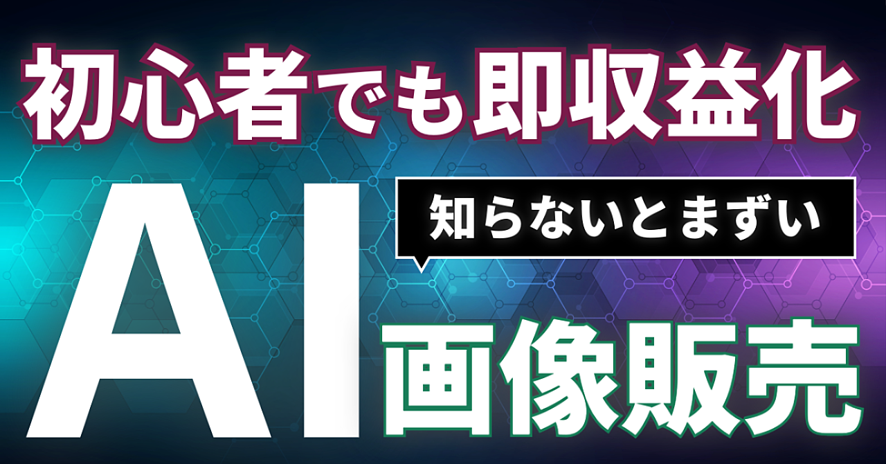 【初心者に朗報】AI副業で不労所得をGET！絵心がなくてもすぐ始められる画像販売