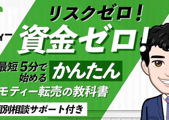 初心者に最適！シンプルにお金が増えつづけるジモティー転売マニュアル