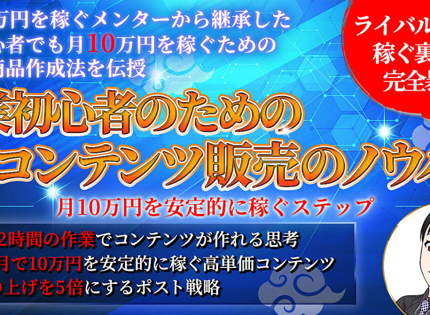 副業初心者のためのＸ×コンテンツ販売のノウハウ：月１０万円を稼ぐステップ