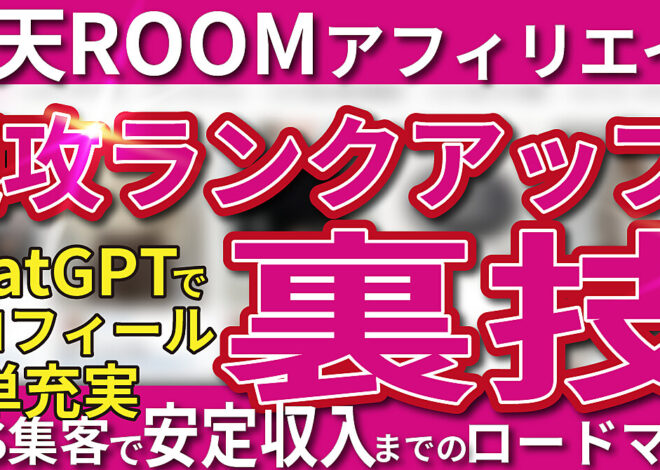 【楽天ROOMアフィリエイト】速攻ランクアップの裏技