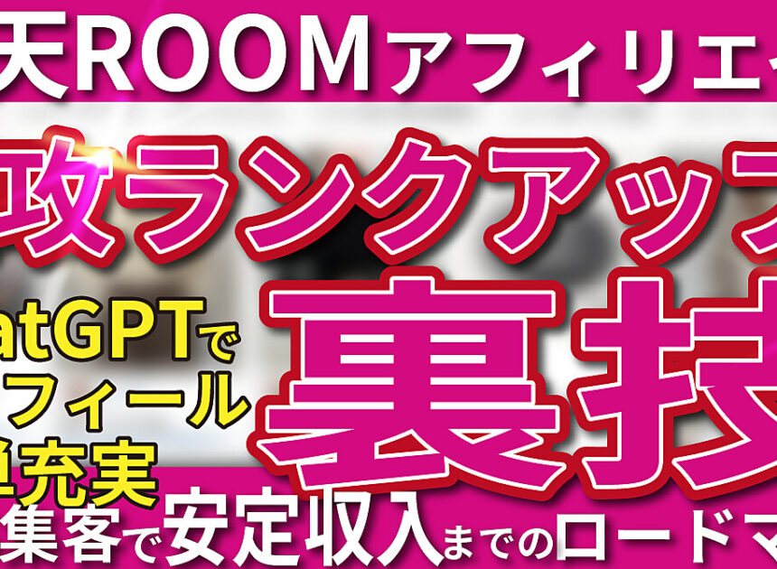 【楽天ROOMアフィリエイト】速攻ランクアップの裏技