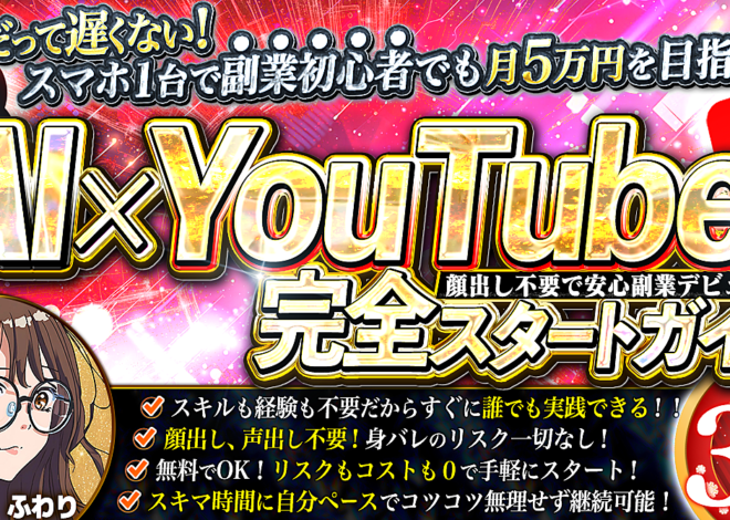 今からだって遅くない！顔出し不要で安心副業デビュー！【AI×YouTube完全スタートガイド！】