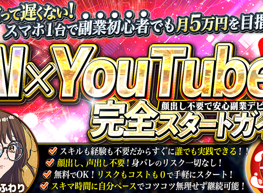 今からだって遅くない！顔出し不要で安心副業デビュー！【AI×YouTube完全スタートガイド！】