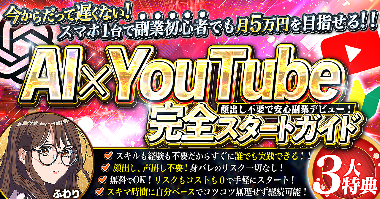 今からだって遅くない！顔出し不要で安心副業デビュー！【AI×YouTube完全スタートガイド！】