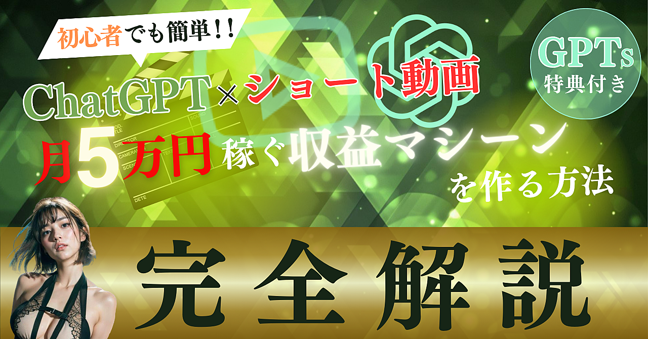 【AIテンプレ付き】AI×動画で月5万円の収益マシーンを作る方法