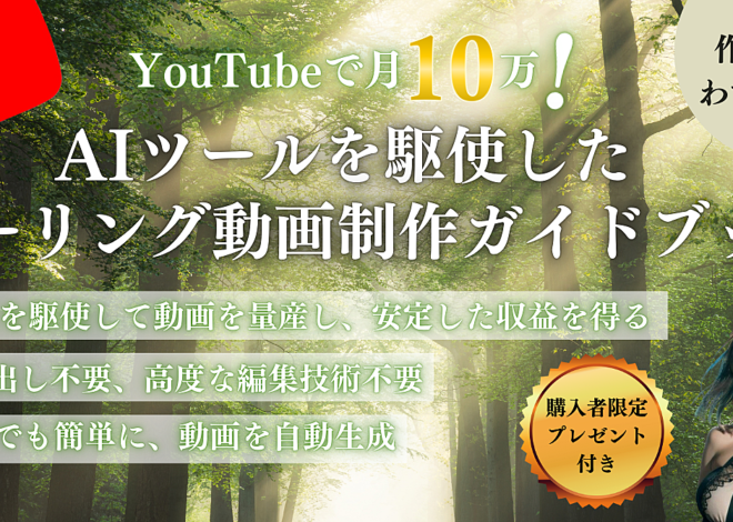 YouTubeで月10万！AIツールを駆使したヒーリング動画制作ガイドブック