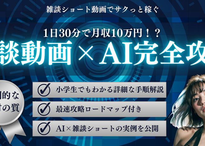 30分作業で月収10万円⁉ 雑学動画×AIでサクッと稼ぐ方法完全ガイド