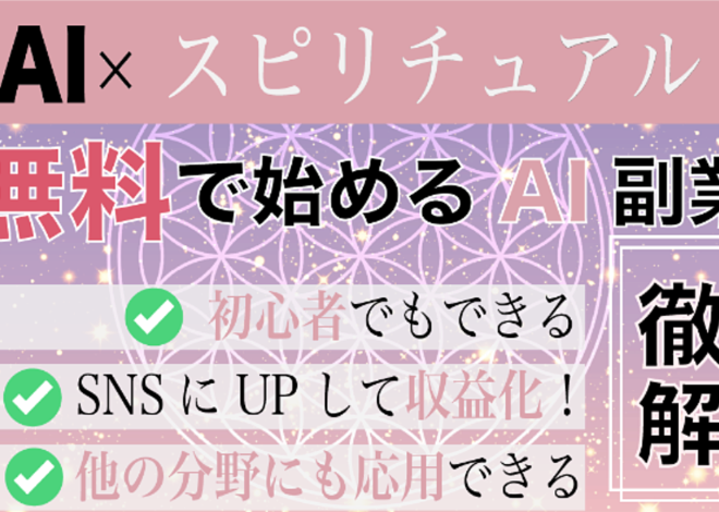 AI×スピリチュアル副業について徹底解説します