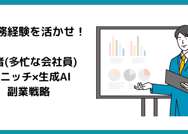 [業務経験を活かせ！] 弱者(多忙な会社員)のニッチ×生成AI副業戦略 【有料note販売】