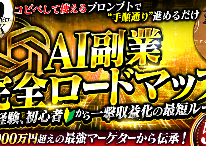 【知識0・実績0でもOK】AI副業 完全ロードマップ～未経験・初心者から一撃収益化の最短ルート～