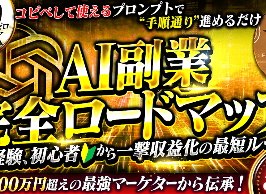 【知識0・実績0でもOK】AI副業 完全ロードマップ～未経験・初心者から一撃収益化の最短ルート～