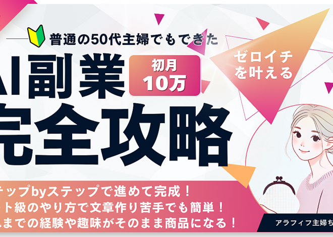 普通の50代主婦でもできた！AI副業完全攻略│ステップBYステップで進めて完成│チート級のやり方で初月10万叶える