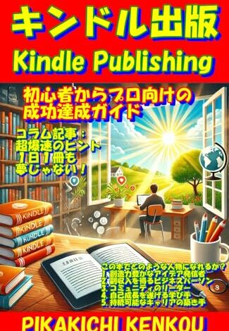 キンドル出版: 初心者からプロ向けの成功達成ガイド Kindle版 PIKAKICHI KENKOU (著)