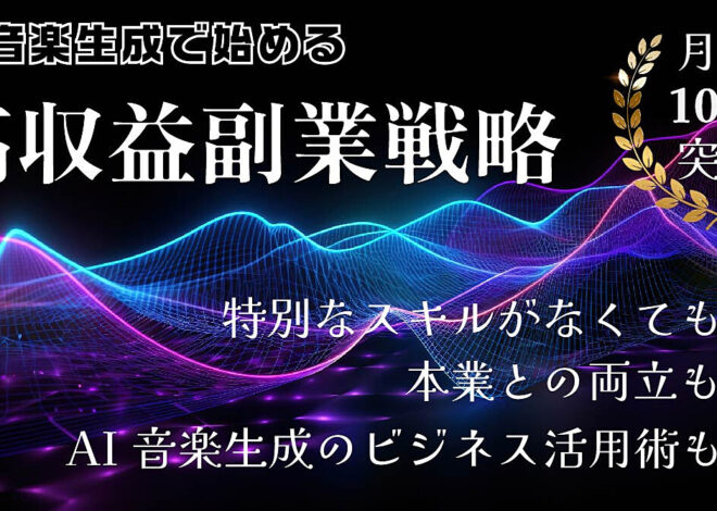 初心者でも始められる爆益音楽制作術！AI音楽×副業で月収10万円越えを目指す方法