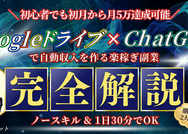 【初月から月5万】Googleドライブ×ChatGPTで自動収入を作る副業を完全解説