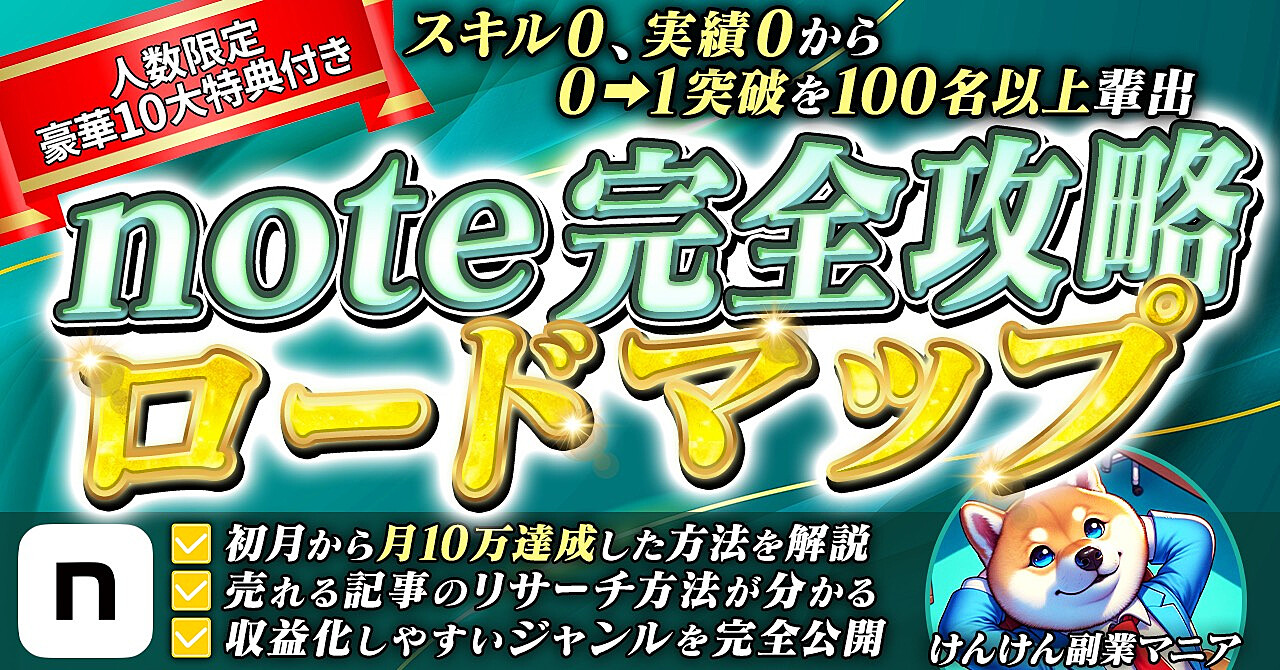 スキルゼロ、実績ゼロでも0→1突破　note完全攻略ロードマップ