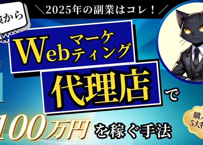 【2025年の副業はコレ！】未経験からWebマーケティング代理店で月100万円を稼ぐ手法