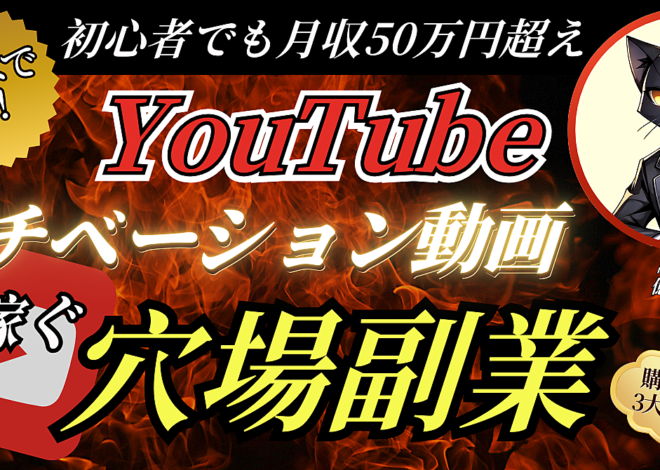 【コピペでOK】初心者でもYouTubeモチベーション動画で月収50万円を稼ぐ穴場副業