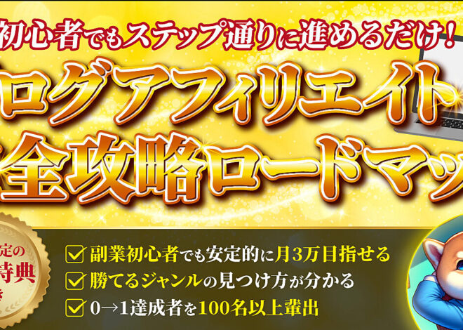 〜ブログアフィリエイト完全攻略ロードマップ〜　手堅く月3万の自販機ならこれだけでOK!!