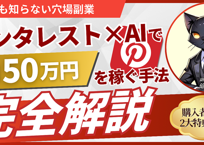 【誰も知らない穴場副業】ピンタレスト×AIで月50万円を稼ぐ手法【完全解説】