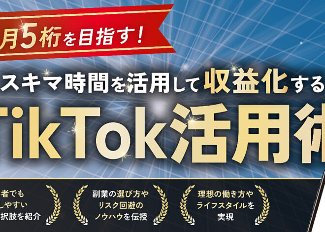 副業で掴む、時間と経済の自由！スマホ1台で始める夢への近道