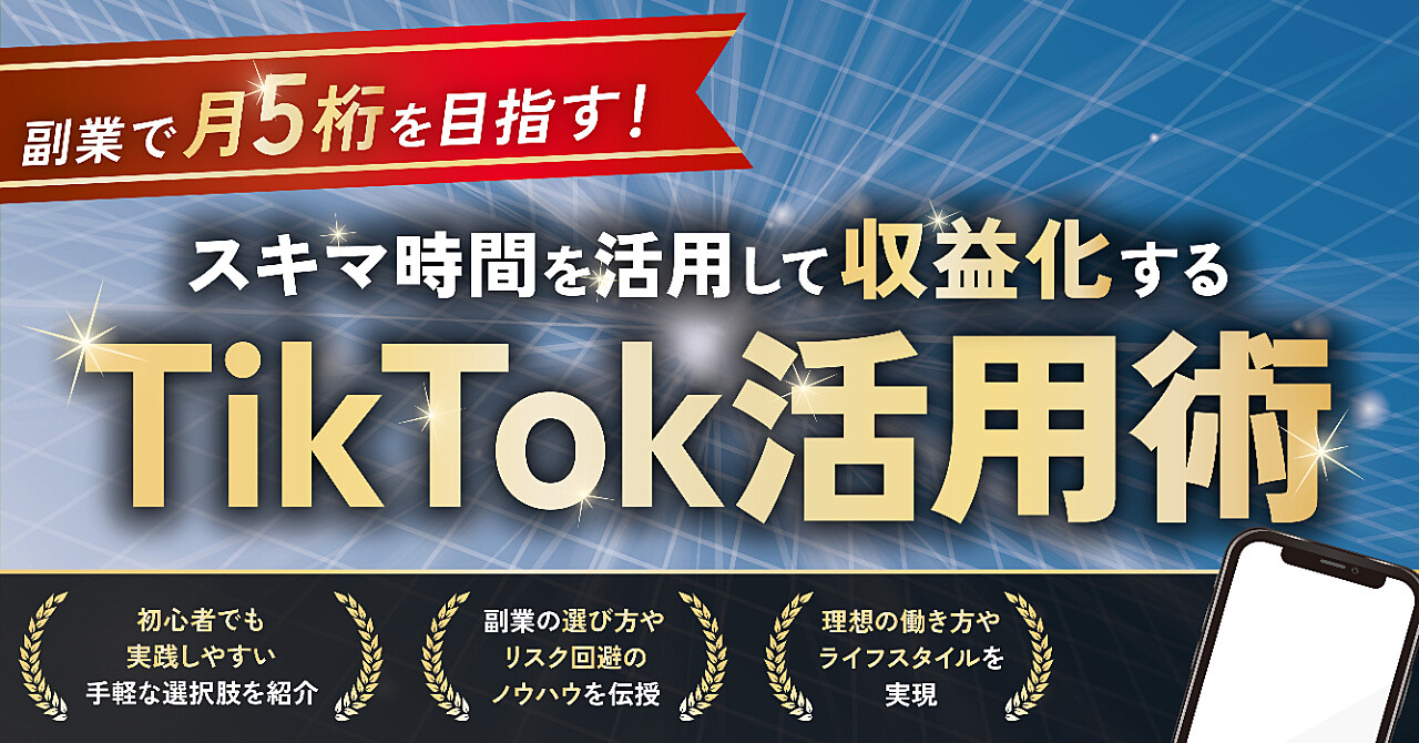 副業で掴む、時間と経済の自由！スマホ1台で始める夢への近道