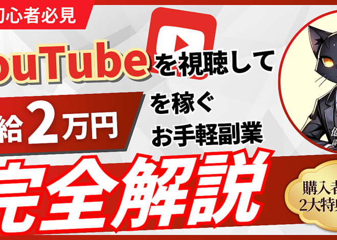 【副業初心者必見】YouTubeを視聴して日給2万円を稼ぐお手軽副業【完全解説】