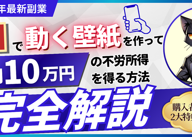 【2025年最新副業】AIで動く壁紙を作って不労所得を得る方法を完全解説