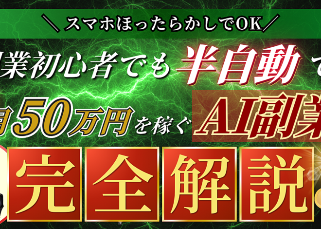 【スマホほったらかしでOK】副業初心者でも半自動で月50万円を稼ぐAI副業