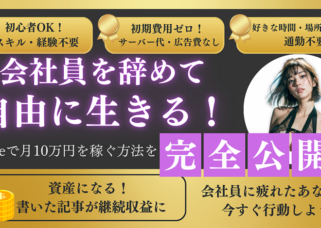 会社員を辞めて自由に生きる！noteで収益化する方法と成功の秘訣