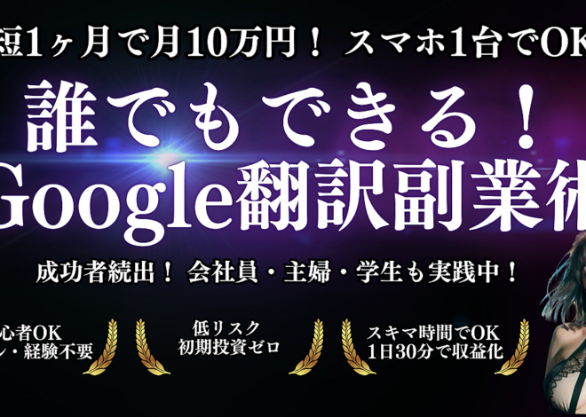 誰でもできる！Google翻訳を活用した月10万のシンプル副業術