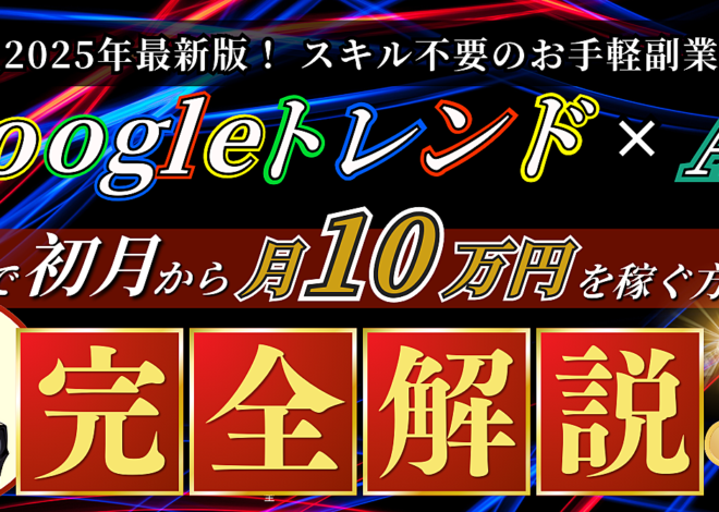 【スキル不要のお手軽副業】Googleトレンド×AIで初月から月10万円を稼ぐ方法【完全解説】