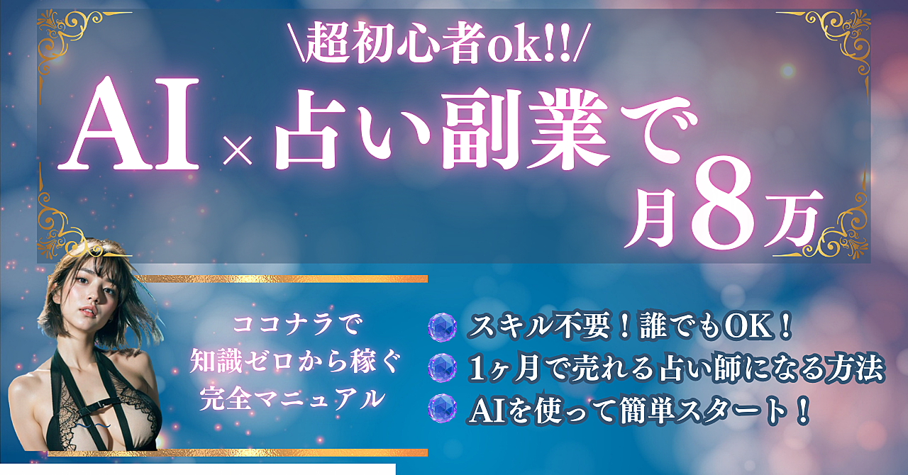 超初心者向け！AIで簡単に稼ぐ占い副業｜ココナラで1ヶ月8万円達成マニュアル【知識不要・完全手順付き】