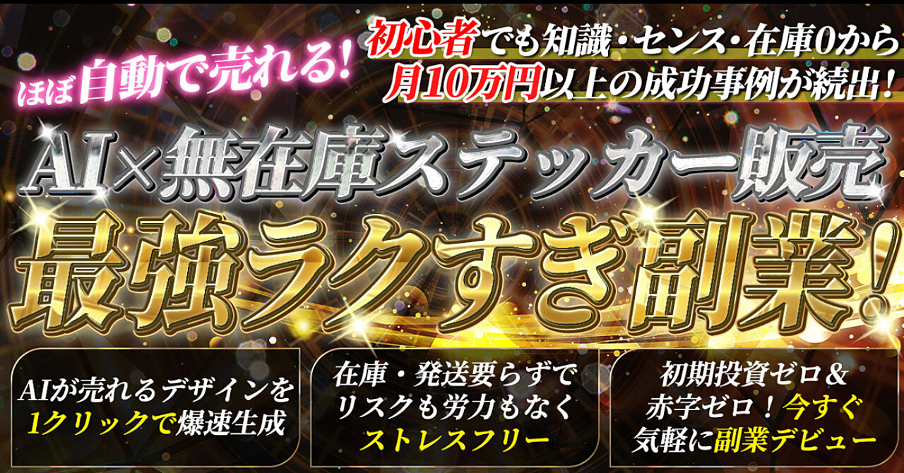 【 子供でも作成できる!】 AI × 無在庫ステッカー販売! 【 最強ラクすぎ副業 】