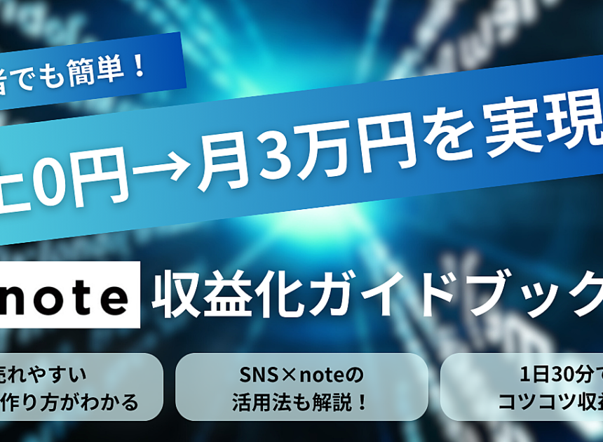 初心者でも簡単！売上0円→月3万円を実現するnote収益化ガイドブック