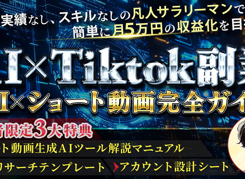 【AI ×Tiktok副業】 1日30分！実績なし、スキルなしの凡人サラリーマンでも簡単に月５万円の収益化を目指せる　AI×ショート動画完全ガイド