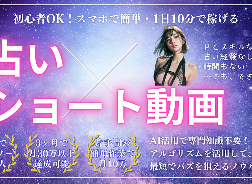 「初心者OK！スマホで簡単・1日10分で始めるAI占い×ショート動画副業ガイド」