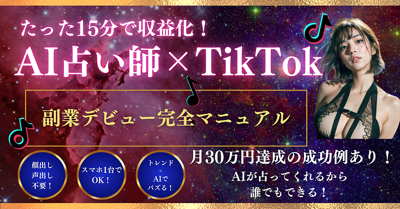 たった15分で収益化!AI占い師×TikTokの魔法で副業デビュー完全マニュアル