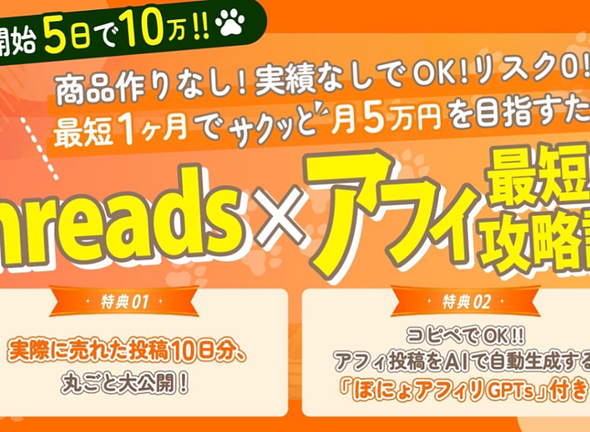 【商品作り・実績なしでOK】スマホだけで始める！リスク0で月5万円を稼ぐSNS副業Threads×アフィ最短攻略