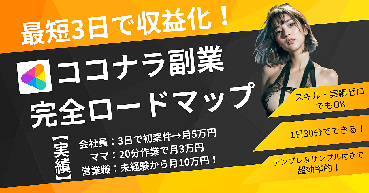 最短3日で収益化！誰でもできるココナラ副業スタート完全ロードマップ