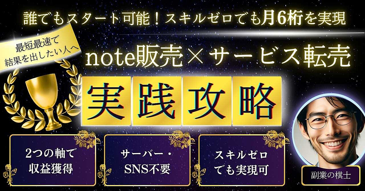 【限定公開】誰でもスタートできる！スキルゼロでも月収6桁を実現_note記事販売＆サービス転売の実践ガイド